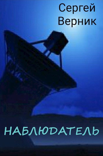 Обложка произведения Наблюдатель