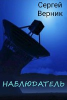 Обложка произведения Наблюдатель