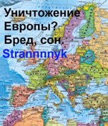 Обложка произведения "Уничтожение" Европы? Варианты из истории и современной реальности.