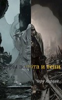 Обложка произведения Игры Золота и Тени