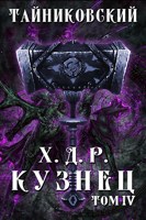 Обложка произведения Хроники демонического ремесленника. Кузнец. Том IV.