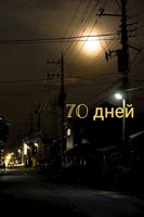 Обложка произведения 70 дней