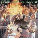 Обложка произведения Семь дней до смерти