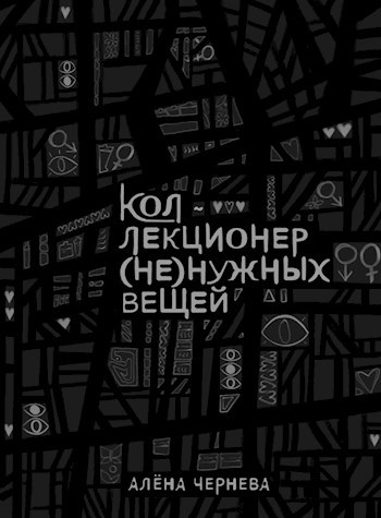 Обложка произведения Коллекционер (не)нужных вещей