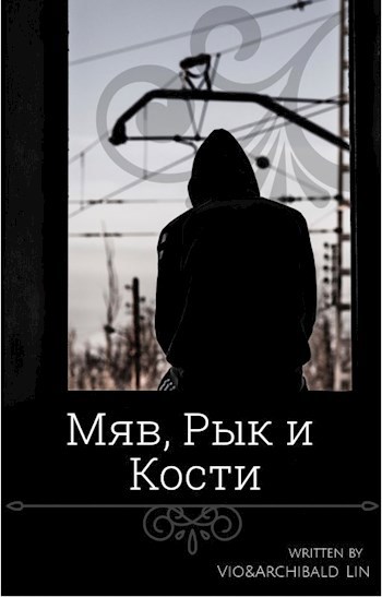 Обложка произведения Три Короля или Мяв, Рык и Кости