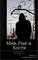Обложка произведения Три Короля или Мяв, Рык и Кости