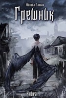 Обложка произведения Книга I: Грешник
