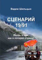 Обложка произведения СЦЕНАРИЙ 19/91 (Быль о том, как я потерял страну)