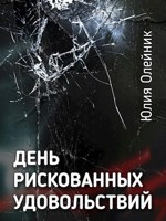 Обложка произведения День рискованных удовольствий