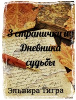 Обложка произведения Три странички из дневника судьбы