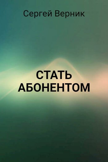 Обложка произведения Стать абонентом