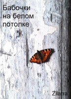 Обложка произведения Бабочки на белом потолке