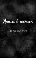 Обложка произведения Ярим в гостях