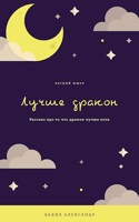Обложка произведения Лучше дракон