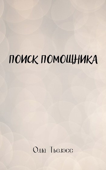Обложка произведения Поиск помощника