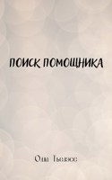 Обложка произведения Поиск помощника