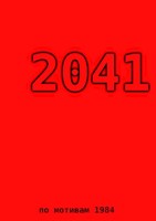 Обложка произведения 2041
