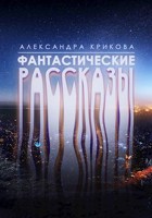 Обложка произведения Фантастические рассказы