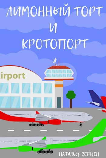 Обложка произведения Лимонный торт и кротопорт