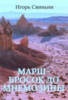 Обложка произведения Марш-бросок до Мнемозины