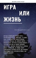 Обложка произведения Игра или жизнь!