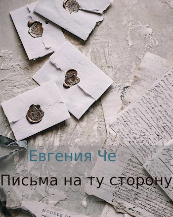 Обложка произведения Письма на ту сторону