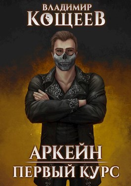 Обложка произведения Аркейн-3. Первый курс