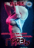 Обложка произведения Грязь