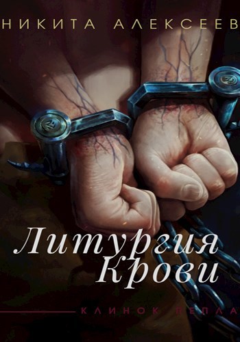Обложка произведения Литургия крови