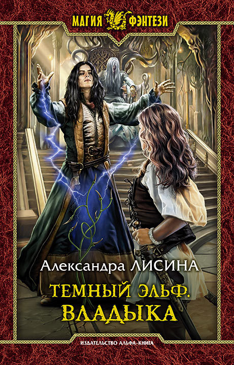 Книги александры лисиной