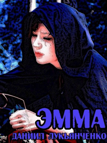 Обложка произведения Эмма