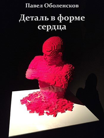 Обложка произведения Деталь в форме сердца