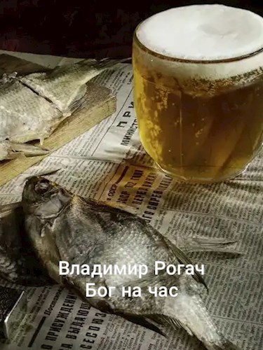 Обложка произведения Бог на час