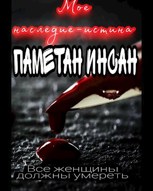 Обложка произведения мое наследие-истина