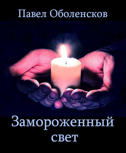 Обложка произведения Замороженный свет