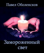 Обложка произведения Замороженный свет