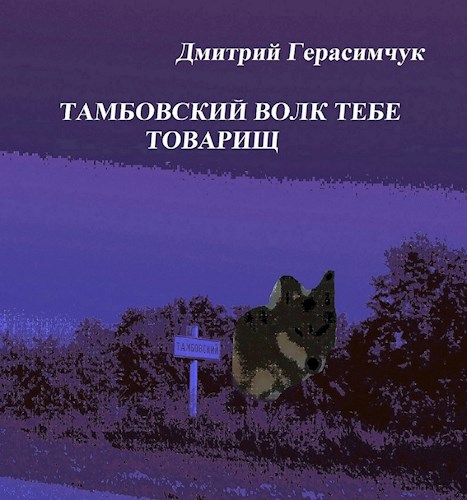 Обложка произведения Тамбовский волк тебе товарищ