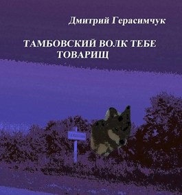 Тамбовский волк тебе товарищ картинки