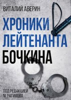 Обложка произведения Хроники лейтенанта Бочкина