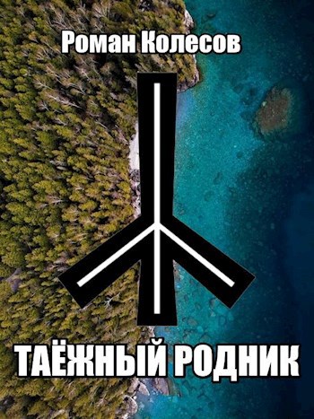 Обложка произведения Таёжный родник