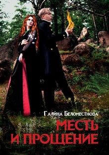 Обложка произведения Месть и прощение