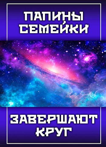 Обложка произведения Папины семейки завершают круг