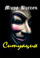 Обложка произведения Ситуация