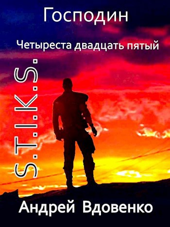 Книга 5 s. Андрей Вдовенко. Андрей Вдовенко Волгоград. Михаил Вдовенко. 25 Час книга купить.