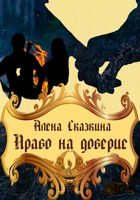 Обложка произведения Право на доверие