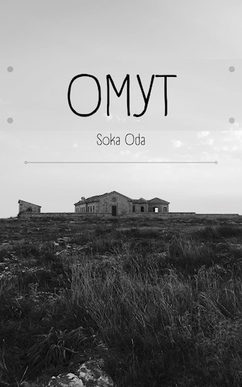 Обложка произведения Омут