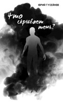 Обложка произведения Что скрывает тень?