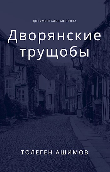 Обложка произведения Дворянские трущобы