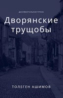 Обложка произведения Дворянские трущобы