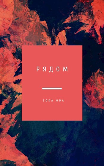 Обложка произведения Рядом